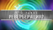 Реверберация - Основные понятия
