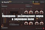 Панорама - размещение звука в звуковом поле