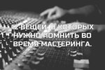 Вещи о которых нужно помнить во время мастеринга