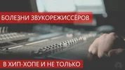 Болезни звукорежиссеров в Хип-Хопе