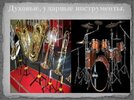 Запись духовых и ударных инструментов