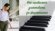 Как ухаживать за фортепиано