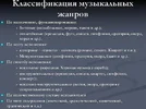 Какие бывают жанры музыки?