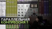 Как использовать параллельную компрессию в вашей музыке
