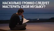 Насколько громко следует мастерить свою музыку?