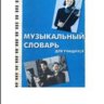 Музыкальный словарь для учащихся. Серёдкина Л.Е.