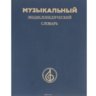 Музыкальный энциклопедический словарь. Ред. Келдыш Г.В.