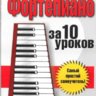 Научитесь играть на фортепиано за 10 уроков. Монат Н.