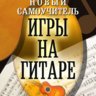 Новый самоучитель игры на гитаре. Сладкова О.В.