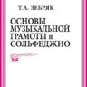 Основы музыкальной грамоты и сольфеджио. Зебряк Т.А.