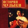 Популярная история музыки. Горбачева Е.Г.
