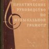 Практическое руководство по музыкальной грамоте.  Г. Фридкин