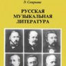 Русская музыкальная литература.  Смирнова Э.С