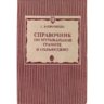 Справочник по музыкальной грамоте и сольфеджио.  Т. Вахромеева