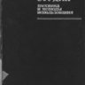 Нисбетт А. Звуковая студия. Техника и методы использования