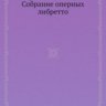 Спутник меломана. Собрание оперных либретто.  Д. Марголин