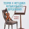 Теория и методика музыкального образования. Безбородова Л.А.