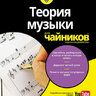 Теория музыки для "чайников".  Пилхофер М., Дей Х