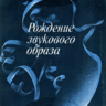 Авербах Е.М. Рождение звукового образа: художественные проблемы звукозаписи в экранных искусствах и