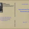 Ананьев А.Б. Акустические основы звукорежиссуры