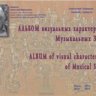 Ананьев А.Б. Альбом визуальных характеристик музыкальных звуков