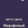 Динов В. - Микрофонный Приём