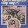 Клукин И.И. - Удивительный Мир Звука
