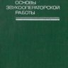 Маньковский В.С. Основы звукооператорской работы