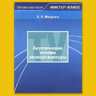 Меерзон Б.Я. Акустические основы звукорежиссуры