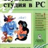 Петелин Р.Ю., Петелин Ю.В. Звуковая студия в PC