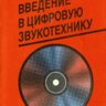 Синклер Я. Введение в цифровую звукотехнику