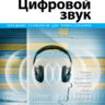 Peter Kirn - Цифровой звук