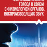 Сонки С.М. Теория постановки голоса в связи с физиологией органов, воспроизводящих звук