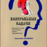 Ананьев А.Б. Контрольные задачи (звукорежиссура)