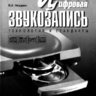 Никамин В.А. Цифровая звукозапись. Технологии и стандарты