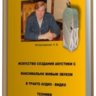 Ян-Беляевский А. В. Искусство создания акустики с максимально живым звуком в тракте аудио-видео