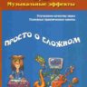 Загуменнов А.П. Запись и редактирование звука. Музыкальные эффекты