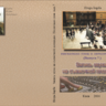 Ананьев А.Б. Барба И.Д. Запись звука на съемочной площадке