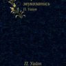 Пол Уайт. Творческая звукозапись