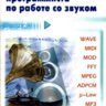 Кинтцель Т. Руководство программиста по работе со звуком