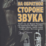 Пономарёв Валерий. На обратной стороне звука