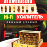 Торопкин М.В. Ламповый Hi-Fi усилитель своими руками: настольная книга любителя качественного звука