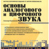 Радзишевский А.Ю. Основы аналогового и цифрового звука