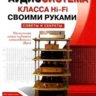 Андреев Д.А., Торопкин М.В. Аудиосистема класса Hi-Fi своими руками: советы и секреты