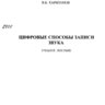 Харитонов В.Б. Цифровые способы записи звука