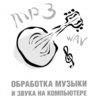 Леонтьев В.П. Обработка музыки и звука на компьютере: быстро и качественно