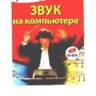 Белунцов В. Звук на компьютере. Трюки и эффекты