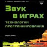 МакКаски Мейсон. Звук в играх. Технологии программирования