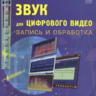 Роуз Дж. Звук для цифрового видео: запись и обработка