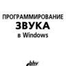 Гордеев Олег. Программирование звука в Windows